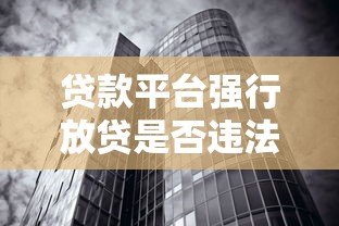 贷款平台强行放贷是否违法？这些行为可能涉及违规