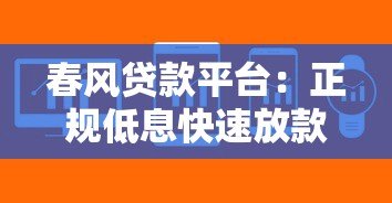 春风贷款平台：正规低息快速放款，解决个人资金难题