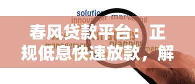 春风贷款平台：正规低息快速放款，解决个人资金难题
