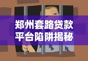 郑州套路贷款平台陷阱揭秘：如何识别并避免被骗