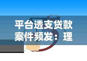 平台透支贷款案件频发:理性借贷与法律风险深度解析 平台透支贷款案件频发:理性借贷与法律风险深度解析