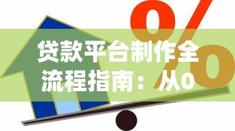 贷款平台制作全流程指南:从0到1搭建合规借贷系统 贷款平台制作全流程指南:从0到1搭建合规借贷系统