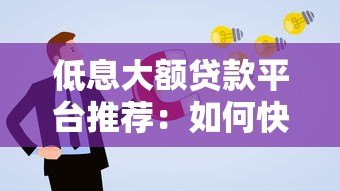 低息大额贷款平台推荐：如何快速申请高额度低利率贷款