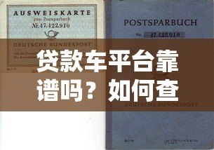 贷款车平台靠谱吗？如何查询正规性及风险避坑指南