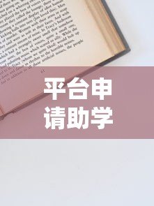 平台申请助学贷款全攻略：流程、材料、注意事项详解