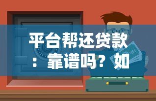 平台帮还贷款：靠谱吗？如何选择适合自己的还款服务？