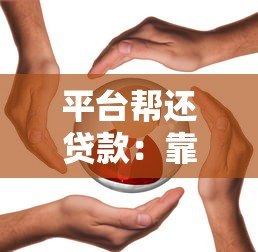 平台帮还贷款：靠谱吗？如何选择适合自己的还款服务？