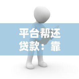 平台帮还贷款：靠谱吗？如何选择适合自己的还款服务？