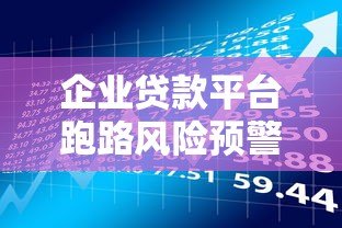 企业贷款平台跑路风险预警与防范指南 企业贷款平台跑路风险预警与防范指南