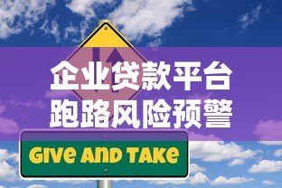 企业贷款平台跑路风险预警与防范指南 企业贷款平台跑路风险预警与防范指南