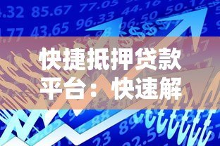 快捷抵押贷款平台：快速解决资金需求的可靠选择