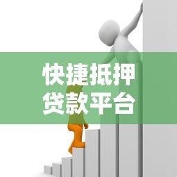 快捷抵押贷款平台：快速解决资金需求的可靠选择
