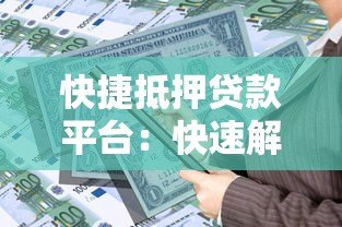 快捷抵押贷款平台：快速解决资金需求的可靠选择