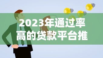2023年通过率高的贷款平台推荐:快速下款必看攻略 2023年通过率高的贷款平台推荐:快速下款必看攻略