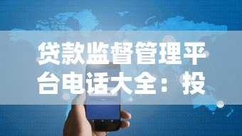 贷款监督管理平台电话大全：投诉、咨询、防骗必看指南