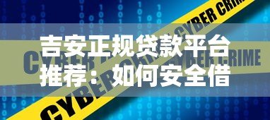 吉安正规贷款平台推荐:如何安全借钱不被坑? 吉安正规贷款平台推荐:如何安全借钱不被坑?