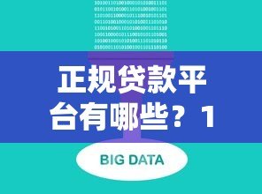 正规贷款平台有哪些？10大靠谱渠道推荐