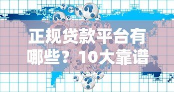 正规贷款平台有哪些？10大靠谱渠道推荐