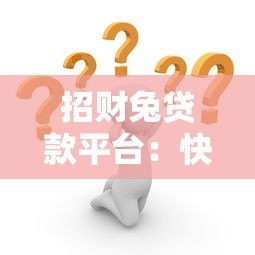 招财兔贷款平台:快速放款与低息方案全解析 招财兔贷款平台:快速放款与低息方案全解析