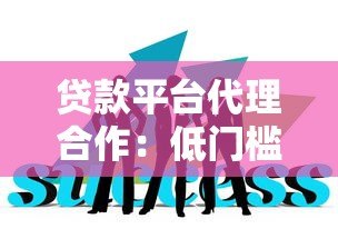 贷款平台代理合作：低门槛高收益的创业新选择