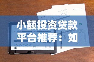 小额投资贷款平台推荐：如何安全借款并合理规划资金