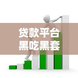 贷款平台黑吃黑套路：这五大陷阱你可能正在踩坑