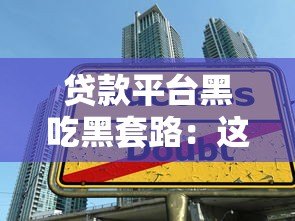 贷款平台黑吃黑套路：这五大陷阱你可能正在踩坑