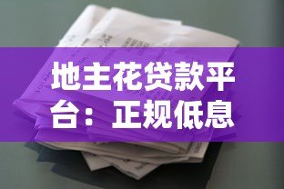 地主花贷款平台:正规低息借款攻略与用户避坑指南 地主花贷款平台:正规低息借款攻略与用户避坑指南