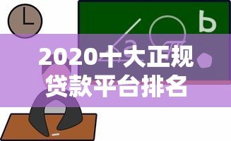 2020十大正规贷款平台排名及选择指南 2020十大正规贷款平台排名及选择指南
