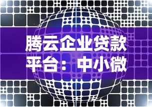 腾云企业贷款平台：中小微企业快速融资解决方案