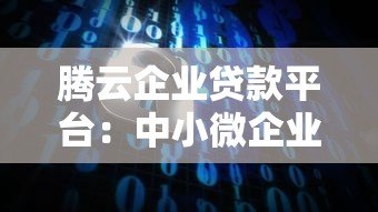 腾云企业贷款平台：中小微企业快速融资解决方案