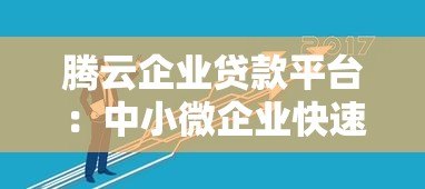 腾云企业贷款平台：中小微企业快速融资解决方案