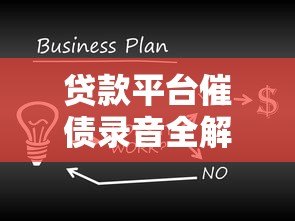 贷款平台催债录音全解析:合法流程与应对策略 贷款平台催债录音全解析:合法流程与应对策略