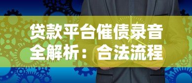 贷款平台催债录音全解析:合法流程与应对策略 贷款平台催债录音全解析:合法流程与应对策略