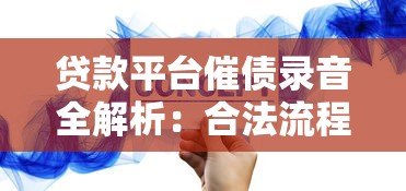 贷款平台催债录音全解析:合法流程与应对策略 贷款平台催债录音全解析:合法流程与应对策略