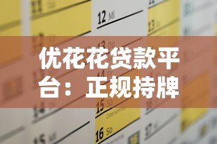 优花花贷款平台：正规持牌机构如何解决短期资金需求