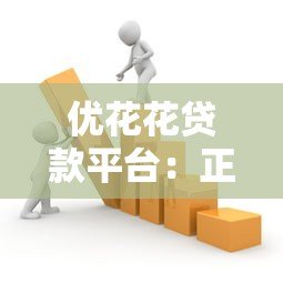 优花花贷款平台：正规持牌机构如何解决短期资金需求