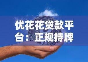 优花花贷款平台：正规持牌机构如何解决短期资金需求