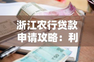 浙江农行贷款申请攻略：利息低、额度高、流程全解析