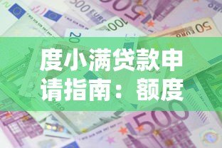 度小满贷款申请指南：额度、利率、流程全解析