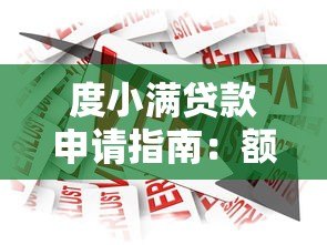度小满贷款申请指南：额度、利率、流程全解析