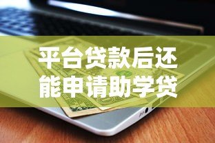 平台贷款后还能申请助学贷款吗?这几点一定要了解! 平台贷款后还能申请助学贷款吗?这几点一定要了解!