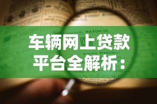 车辆网上贷款平台全解析：申请流程与注意事项