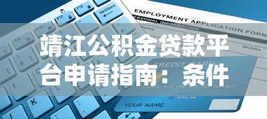 靖江公积金贷款平台申请指南：条件、流程、利率详解
