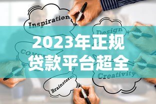 2023年正规贷款平台超全测评：如何避开套路选对渠道？
