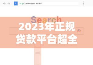 2023年正规贷款平台超全测评：如何避开套路选对渠道？