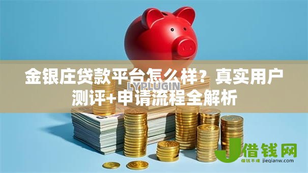 金银庄贷款平台怎么样？真实用户测评+申请流程全解析
