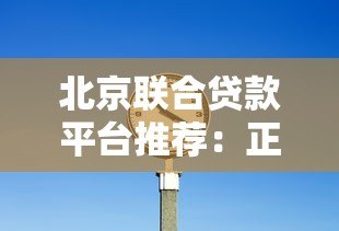 北京联合贷款平台推荐：正规机构+低利率+灵活方案解析
