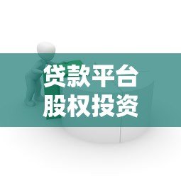 贷款平台股权投资价值与风险分析