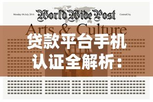 贷款平台手机认证全解析:流程、注意事项及常见问题 贷款平台手机认证全解析:流程、注意事项及常见问题